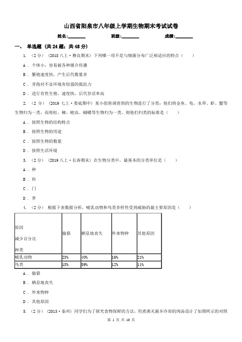 山西省阳泉市八年级上学期生物期末考试试卷