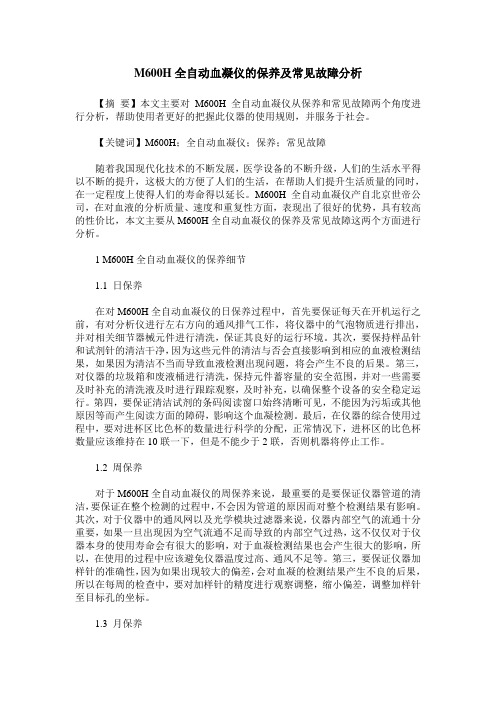 M600H全自动血凝仪的保养及常见故障分析