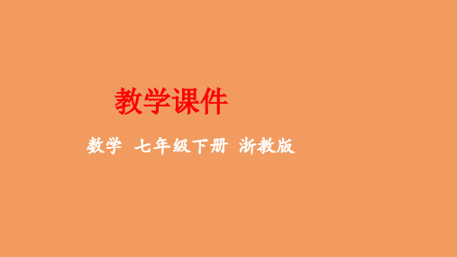 七年级数学下册第4章因式分解4.1因式分解教学课件新版浙教版