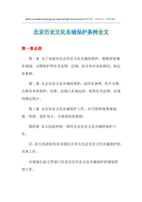 北京历史文化名城保护条例全文