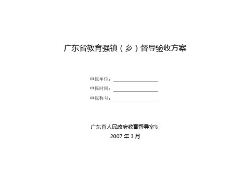 广东省教育强镇(乡)督导验收方案