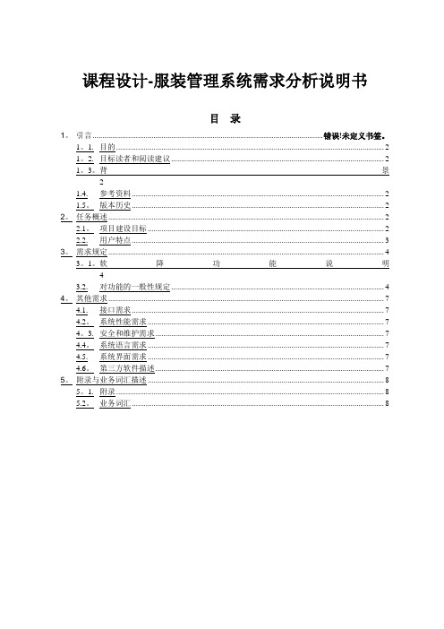 课程设计-服装管理系统需求分析说明书