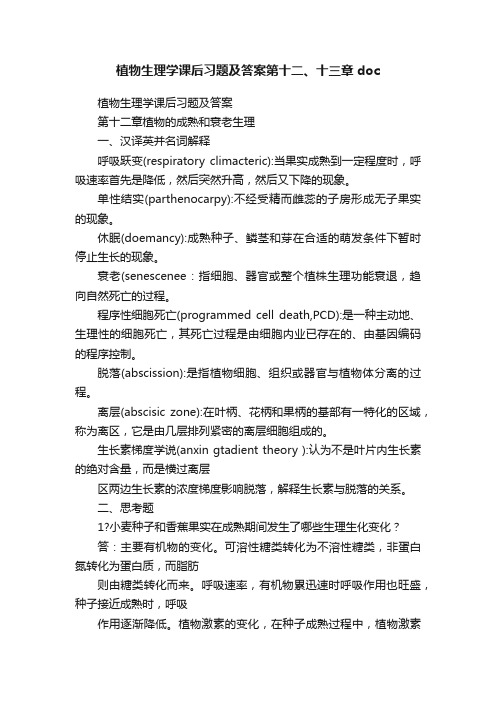 植物生理学课后习题及答案第十二、十三章doc