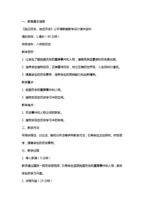 铭记历史,继往开来公开课教案教学设计课件资料