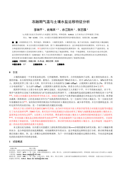 内蒙古河套灌区冻融土壤水热盐耦合运移特征分析