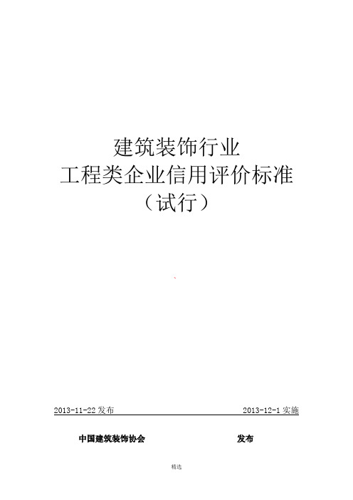 中国装饰协会建筑装饰行业工程类企业信用评价标准(试行)