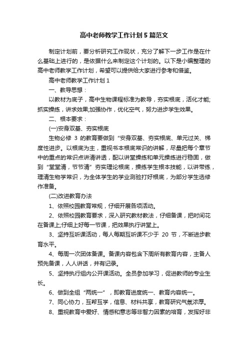 高中老师教学工作计划5篇范文