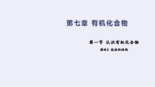 烷烃的结构与命名(课件)高一化学(人教版2019必修第二册)