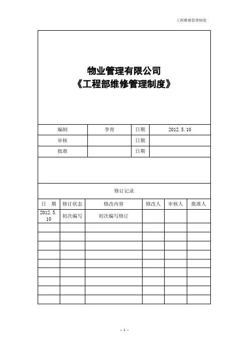 物业管理有限公司工程部SOP