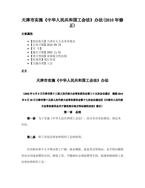 天津市实施《中华人民共和国工会法》办法(2010年修正)