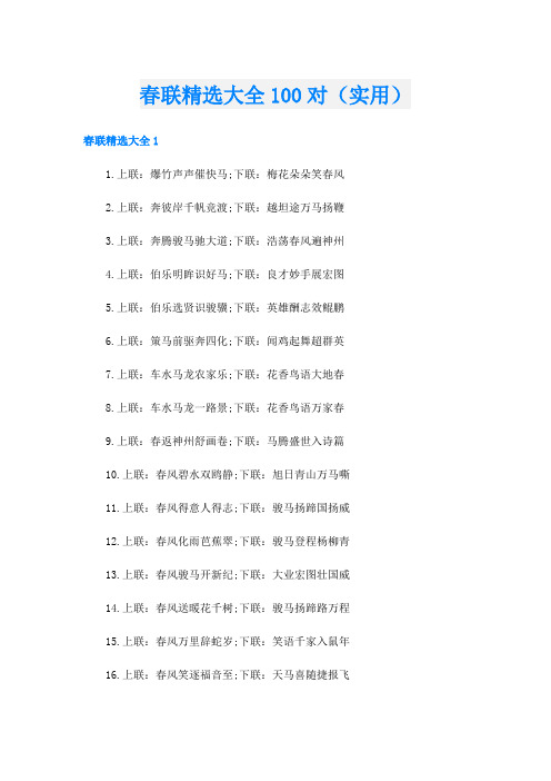 春联精选大全100对(实用)