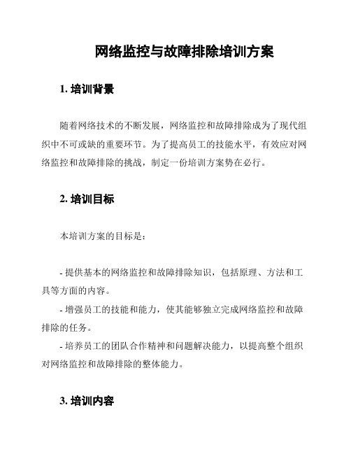 网络监控与故障排除培训方案