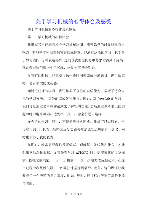 关于学习机械的心得体会及感受