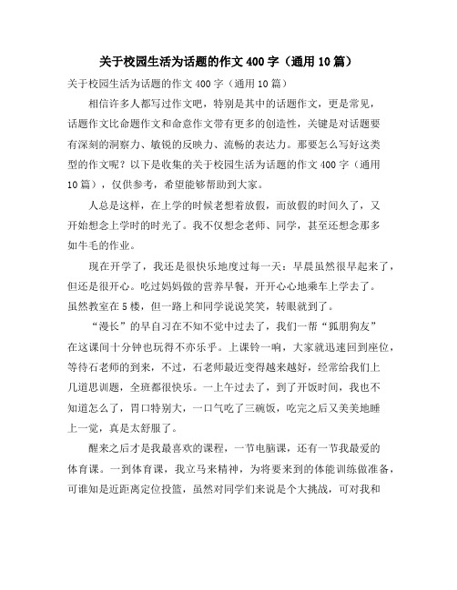 关于校园生活为话题的作文400字(通用10篇)