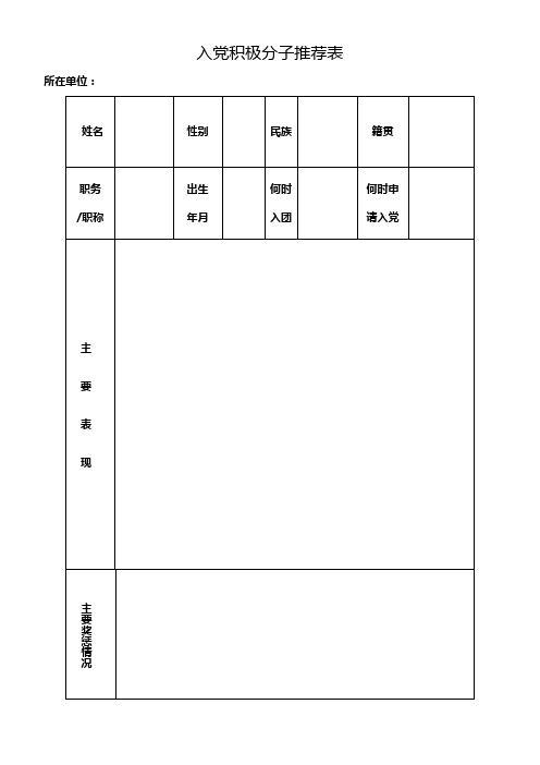 入党积极分子推优推先完整材料(含推荐表(存档案)、会议记录、选票、计票结果)