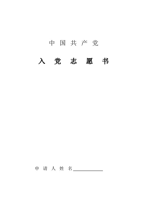 入党志愿书空白表格