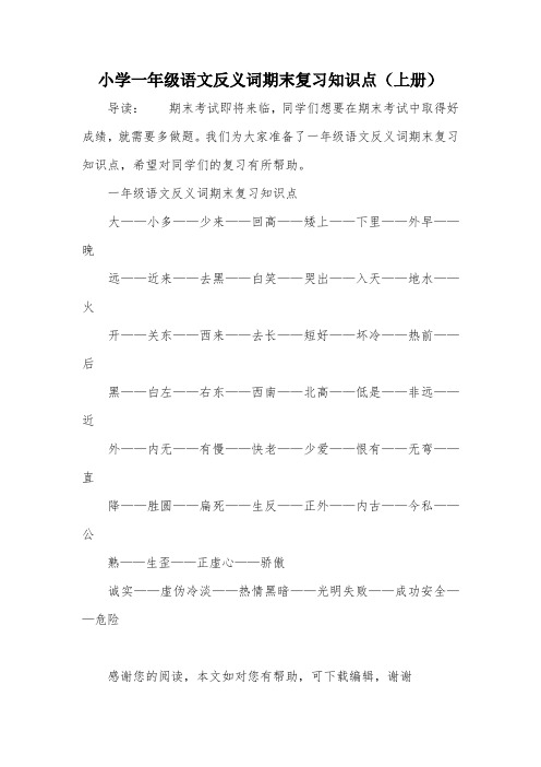 小学一年级语文反义词期末复习知识点(上册)