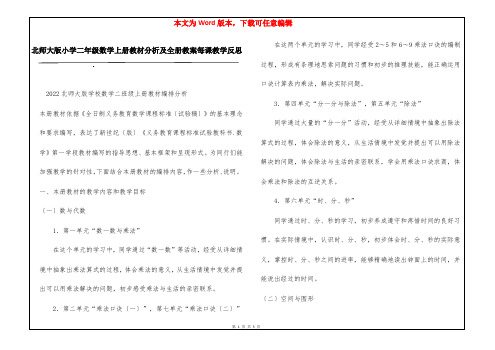 北师大版小学二年级数学上册教材分析及全册教案每课教学反思