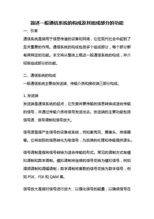 简述一般通信系统的构成及其组成部分的功能