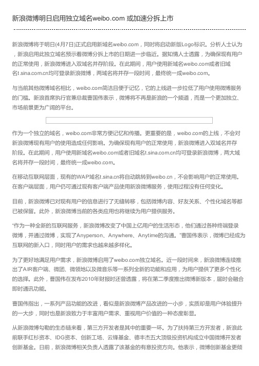 新浪微博明日启用独立域名weibo.com 或加速分拆上市