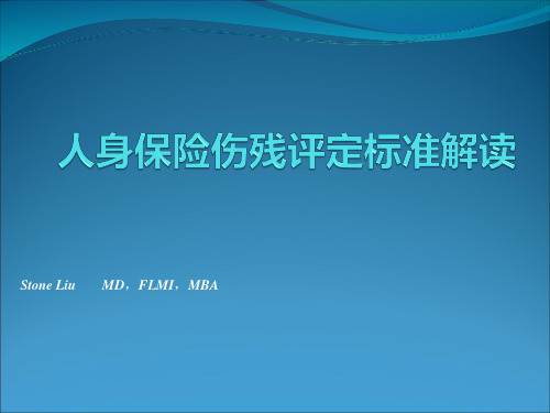 人身保险伤残评定标准解读PPT课件