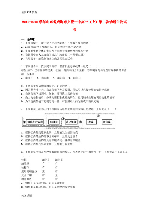 【配套K12】高一生物上学期第二次诊断试卷(含解析)