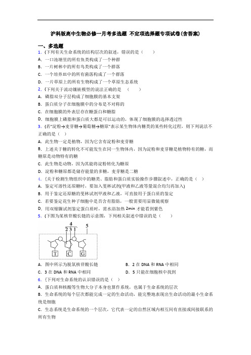 沪科版高中生物必修一月考多选题 不定项选择题专项试卷(含答案)