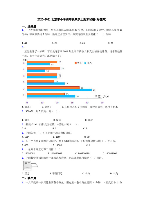 2020-2021北京市小学四年级数学上期末试题(附答案)