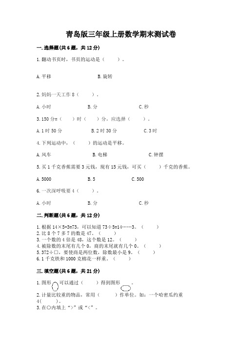 青岛版三年级上册数学期末测试卷附参考答案(黄金题型)