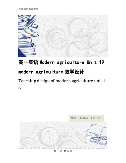 高一英语Modern agriculture Unit 19 modern agriculture教学设计