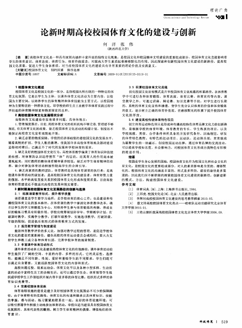 论新时期高校校园体育文化的建设与创新