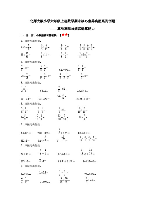 北师大版六年级上册数学期末核心素养典型系列例题——算法算理与规范运算能力(含解析)