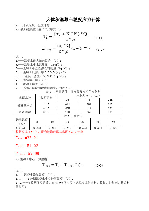 大体积混凝土温度应力计算