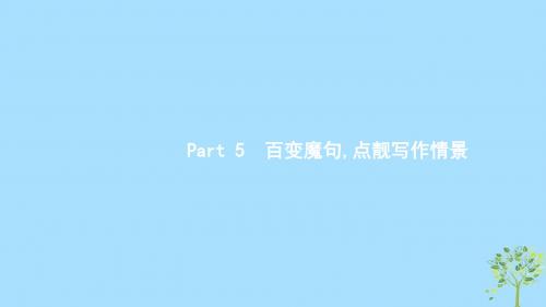 浙江2020版高考英语复习好词魔句读写Part5百变魔句点靓写作情景课件