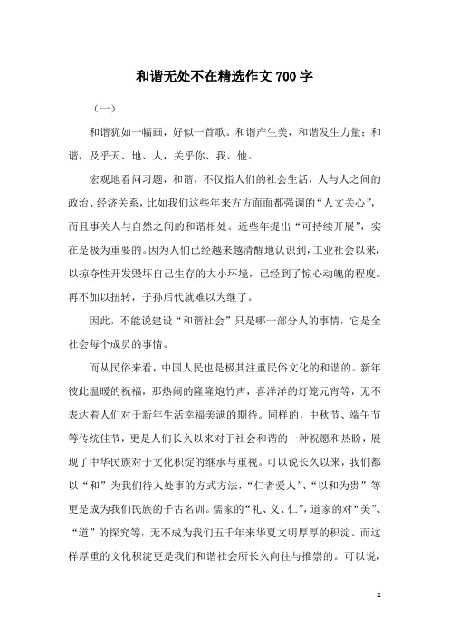 和谐无处不在精选作文700字