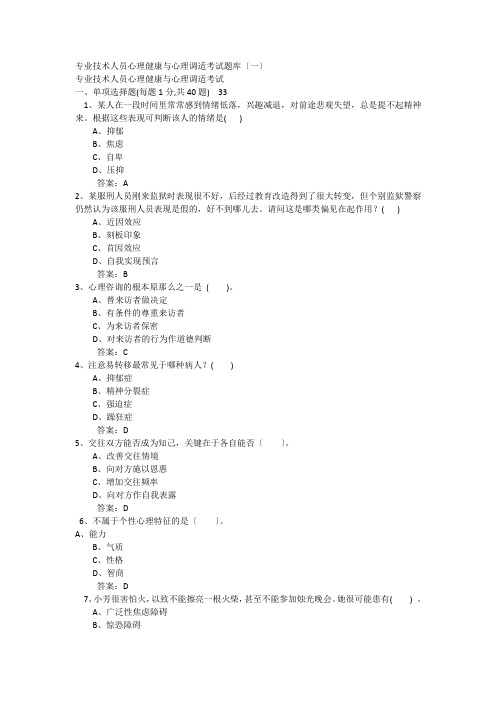 常州继续再教育专业技术人员心理健康与心理调适考试题库标准