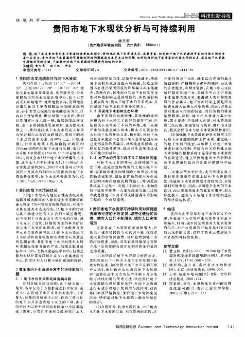 贵阳市地下水现状分析与可持续利用