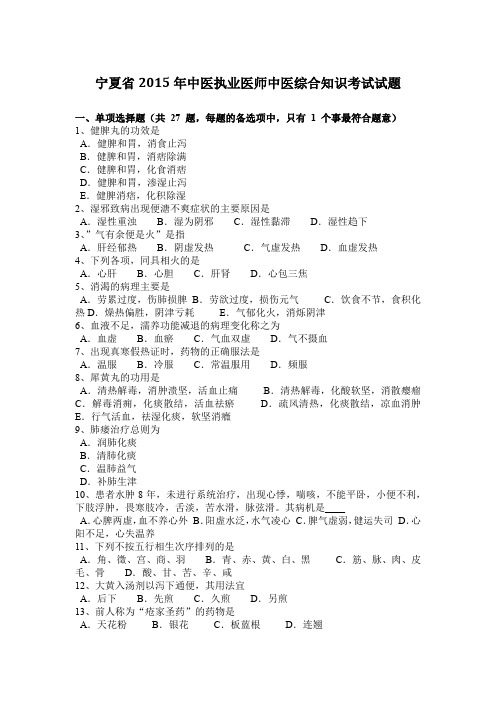 宁夏省2015年中医执业医师中医综合知识考试试题