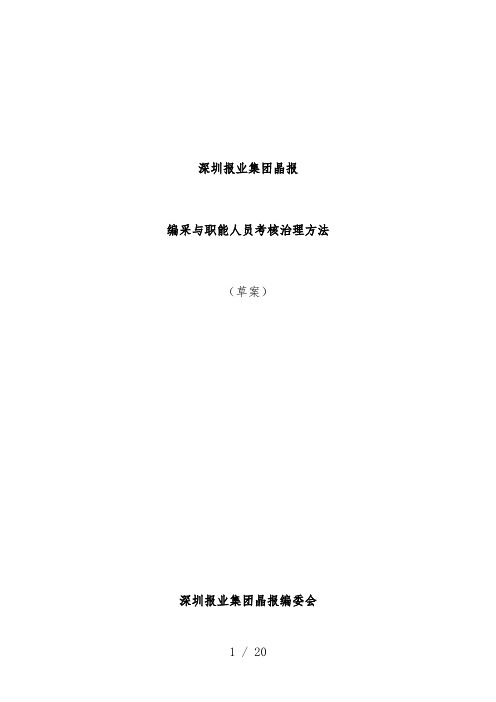 报业集团编采与职能人员考核管理办法