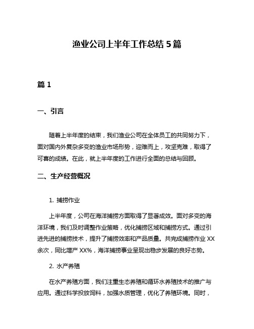 渔业公司上半年工作总结5篇