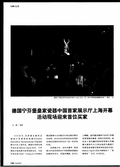 德国宁芬堡皇家瓷器中国首家展示厅上海开幕活动现场迎来首位买家