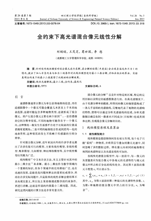 全约束下高光谱混合像元线性分解