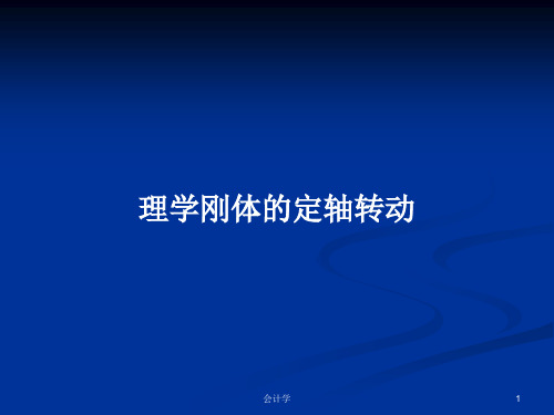 理学刚体的定轴转动PPT学习教案