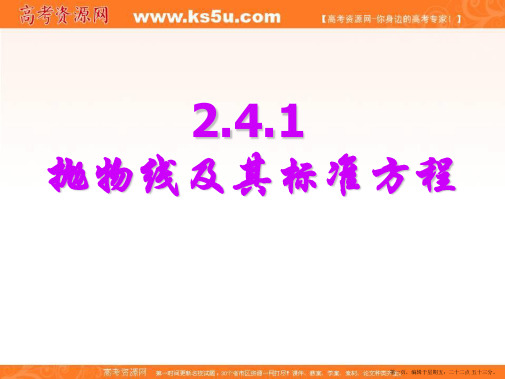 2016年秋高中数学人教A版选修2-1精品课件：2.4.1抛物线及其标准方程