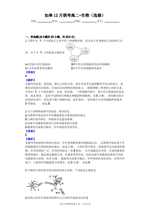 如皋12月联考高二-生物(选修)