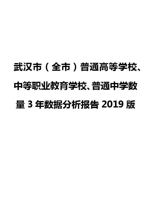 武汉市(全市)普通高等学校、中等职业教育学校、普通中学数量3年数据分析报告2019版