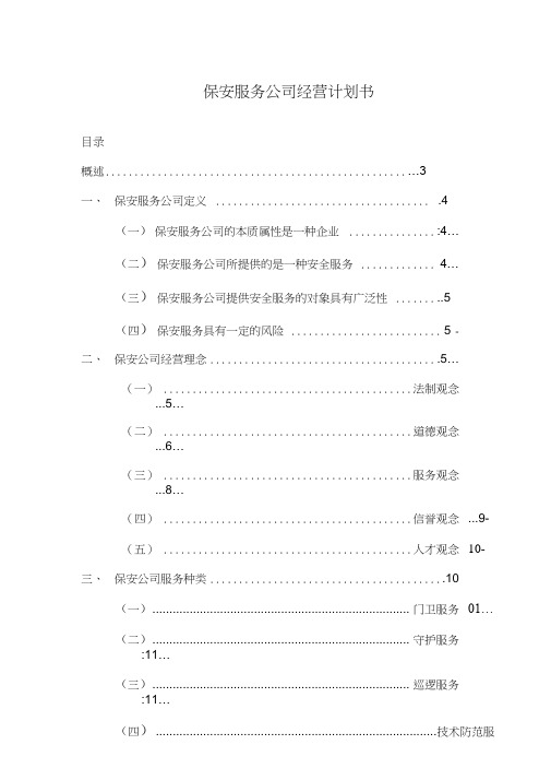 保安公司经营计划书