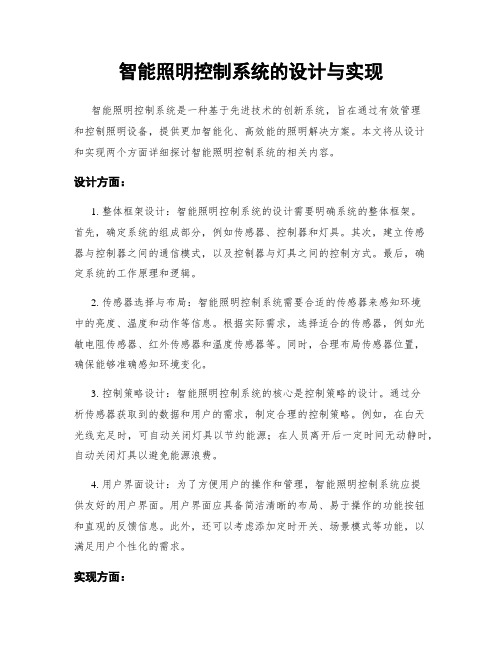 智能照明控制系统的设计与实现