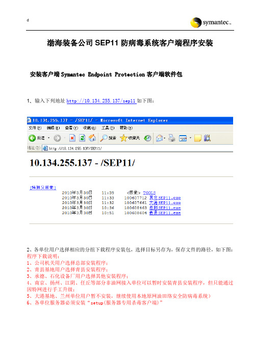 渤海装备公司SEP11防病毒系统客户端安装说明