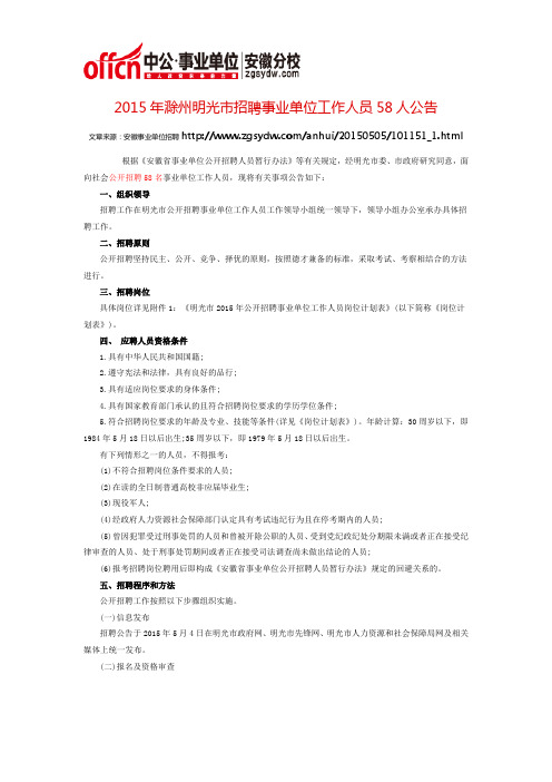 2015年滁州明光市招聘事业单位工作人员58人公告